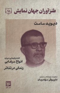 www.payane.ir - طنزآوران جهان نمایش (15): دیوید مامت