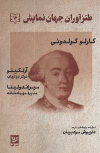 www.payane.ir - طنزآوران جهان نمایش (16): کارلو گولدونی