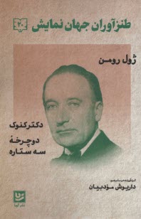 www.payane.ir - طنزآوران جهان نمایش (20): ژول رومن