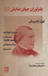 www.payane.ir - طنزآوران جهان نمایش (21): اوژن لابیش