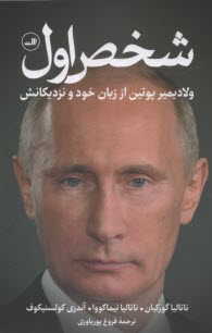 www.payane.ir - شخص اول: ولادیمیر پوتین از زبان خود و نزدیکانش