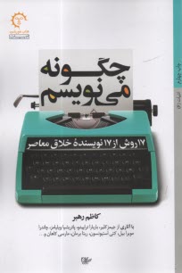 www.payane.ir - چگونه می نویسم: 17 روش از 17 نویسنده خلاق معاصر