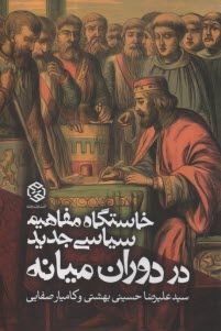www.payane.ir - خاستگاه مفاهیم سیاسی جدید در دوران میانه