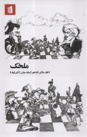www.payane.ir - ملخک: بازی، زندگی، آرمانشهر