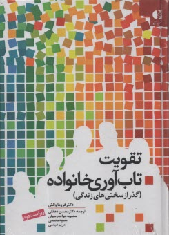 www.payane.ir - تقویت تاب آوری خانواده (گذر از سختی های زندگی)