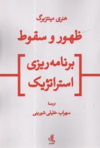 www.payane.ir - ظهور و سقوط برنامه ریزی استراتژیک