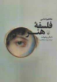 www.payane.ir - مفاهیم اساسی فلسفه هنر