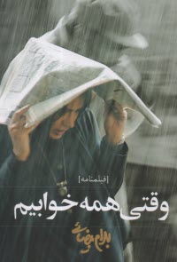 www.payane.ir - وقتی همه خوابیم