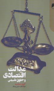 www.payane.ir - عدالت اقتصادی و حقوق طبیعی