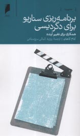 www.payane.ir - برنامه ریزی سناریو برای دگردیسی: همکاری برای تغییر آینده