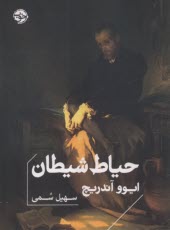 www.payane.ir - حیاط شیطان Devil's Yard