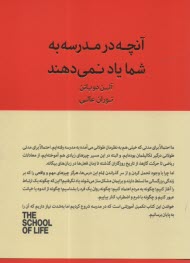 www.payane.ir - مدرسه زندگی: آنچه در مدرسه به شما یاد نمی دهند