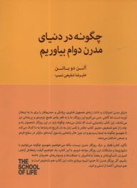 www.payane.ir - مدرسه زندگی: چگونه در دنیای مدرن دوام بیاوریم