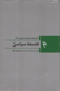 www.payane.ir - دانشنامه فلسفه استنفورد (6): فلسفه سیاسی