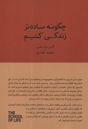 www.payane.ir - مدرسه زندگی: چگونه ساده تر زندگی کنیم