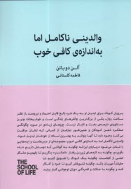 www.payane.ir - والدینی ناکامل اما به اندازه ی کافی خوب