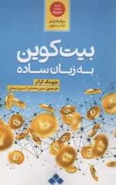 www.payane.ir - بیت کوین به زبان ساده
