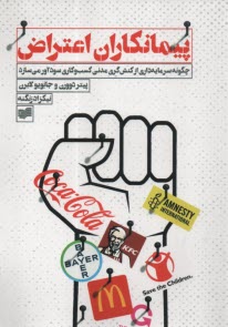 www.payane.ir - پیمانکاران اعتراض: چگونه سرمایه داری از کنش گری مدنی کسب و کاری سودآور می سازد