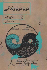www.payane.ir - دریا دریا زندگی