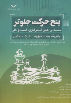 www.payane.ir - پنج حرکت جلوتر: تسلط بر هنر استراتژی کسب و کار