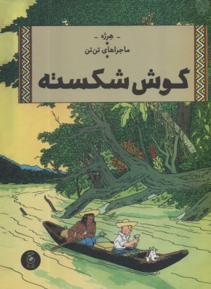 www.payane.ir - ماجراهای تن تن (6): گوش شکسته