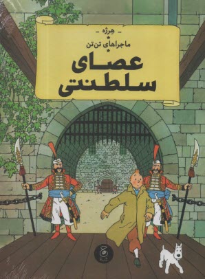 www.payane.ir - ماجراهای تن تن (8): عصای سلطنتی