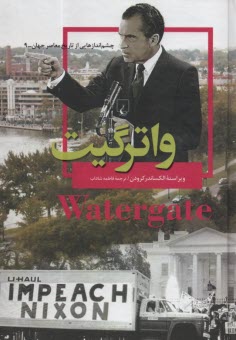 www.payane.ir - چشم اندازهایی از تاریخ معاصر جهان: واترگیت