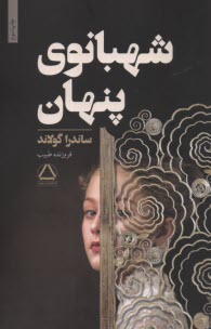 www.payane.ir - شهبانوی پنهان