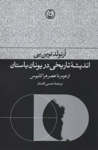 www.payane.ir - اندیشه ی تاریخی در یونان باستان: از هومر تا عصر هراکلیوس