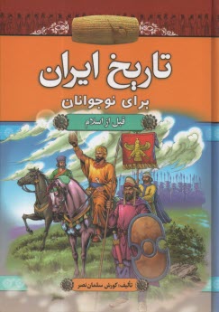 www.payane.ir - تاریخ ایران برای نوجوانان: قبل از اسلام