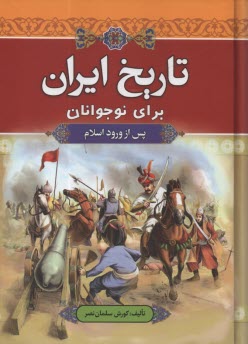 www.payane.ir - تاریخ ایران برای نوجوانان: پس از ورود اسلام