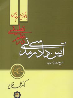 www.payane.ir - شرح ساده، جامع و فرمولاسیون حقوق مدنی در نظم تطبیقی با قوانین خاص...
