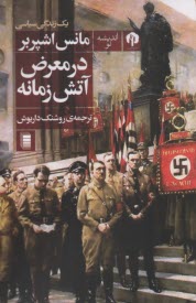 www.payane.ir - در معرض آتش زمانه: یک زندگی سیاسی