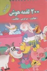 www.payane.ir - 2000 لقمه هوش: 2-3 سال