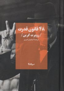 www.payane.ir - 48 قانون قدرت