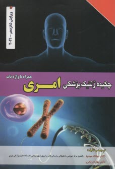 www.payane.ir - چکیده ژنتیک پزشکی امری (همراه با واژه یاب)