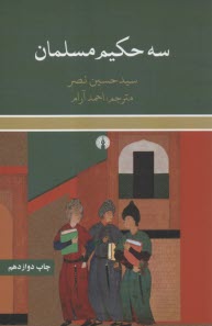 www.payane.ir - سه حکیم مسلمان