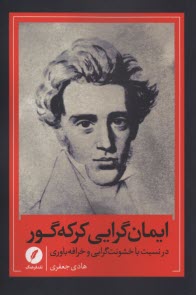 www.payane.ir - ایمان گرایی کرکه گور در نسبت با خشونت گرایی و خرافه باوری