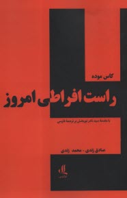 www.payane.ir - راست افراطی امروز