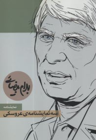 www.payane.ir - سه نمایشنامه ی عروسکی