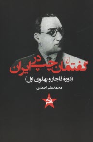 www.payane.ir - گفتمان چپ در ایران (دوره قاجار و پهلوی اول)
