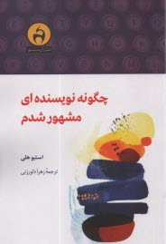 www.payane.ir - چگونه نویسنده ای مشهور شدم