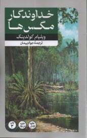 www.payane.ir - خداوندگار مگس ها (سالار مگس ها)
