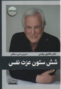 www.payane.ir - شش ستون عزت نفس