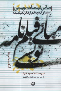 www.payane.ir - مبانی فیلمنامه نویسی: راهنمای گام به گام از فکر تا فیلمنامه