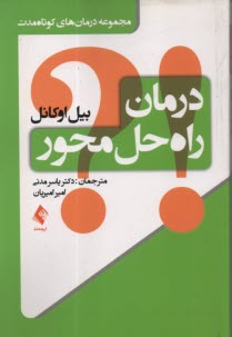 www.payane.ir - درمان راه حل محور: مجموعه درمان های کوتاه مدت