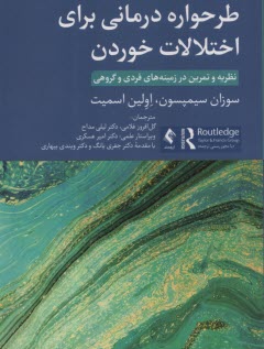 www.payane.ir - طرحواره درمانی برای اختلالات خوردن نظریه و تمرین در زمینه های فردی و گروهی