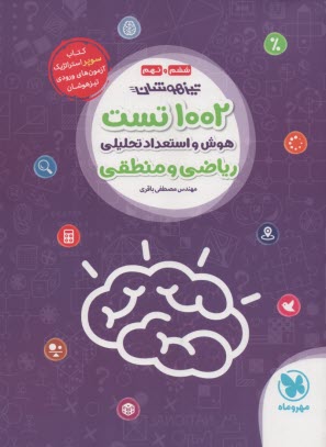 www.payane.ir - مهر و ماه : 1002 تست هوش و استعداد تحلیلی ریاضی و منطقی تیزهوشان ششم و نهم