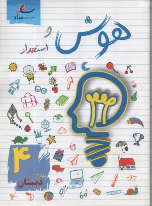 www.payane.ir - ساد : هوش و استعداد چهارم دبستان