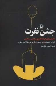 www.payane.ir - جشن نفرت : داستان های کوتاه فانتزی و علمی - تخیلی